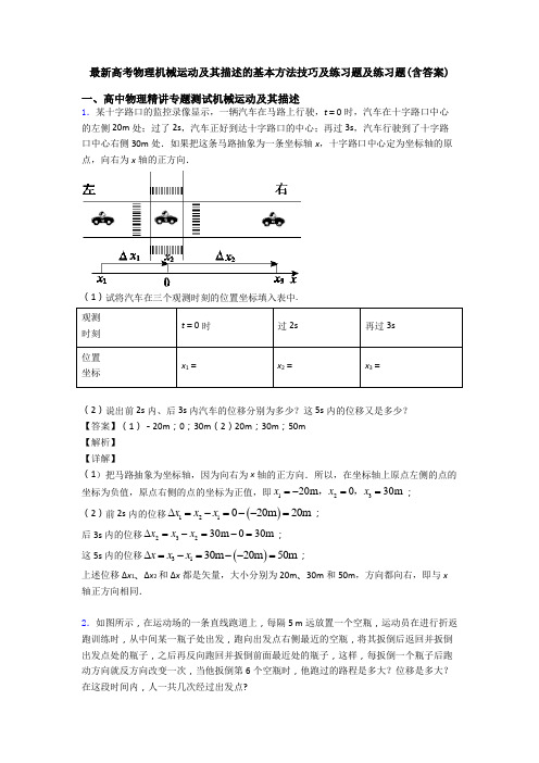 最新高考物理机械运动及其描述的基本方法技巧及练习题及练习题(含答案)