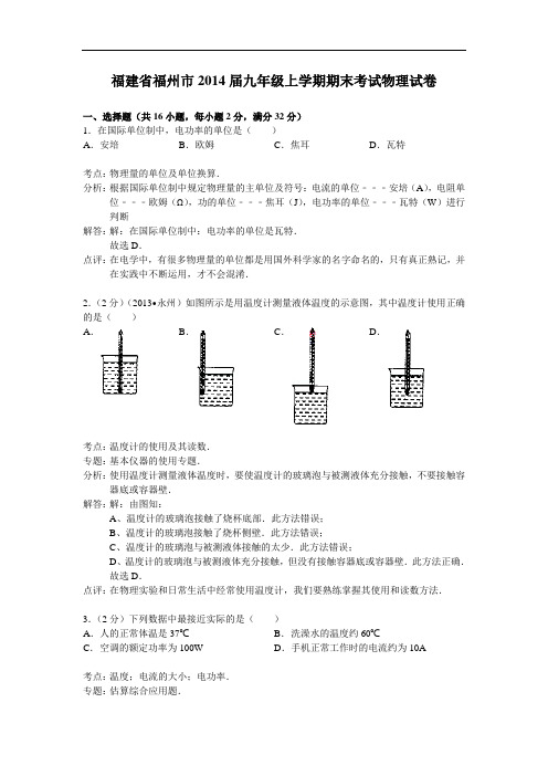 【初中物理】福建省福州市2014届九年级上学期期末考试物理试卷 人教版