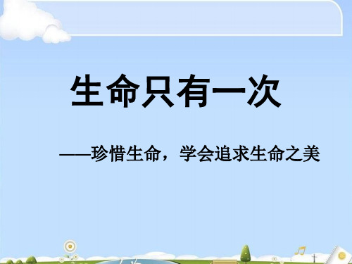 生命只有一次——珍惜生命,学会追求生命之美ppt优秀课件