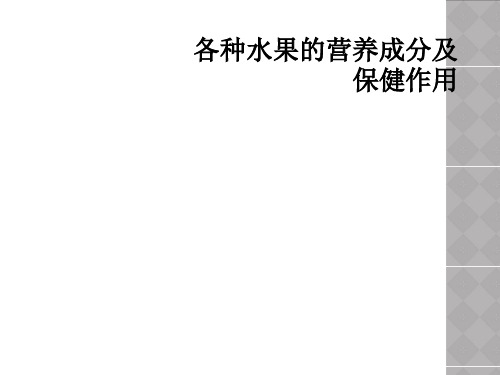 各种水果的营养成分及保健作用