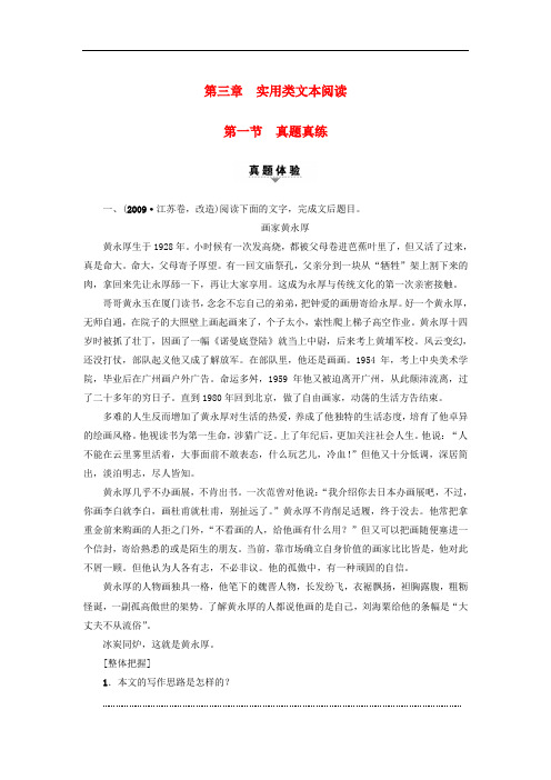 江苏省高考语文大一轮复习 第3部分 现代文阅读 第3章 实用类文本阅读 第1节 真题真练