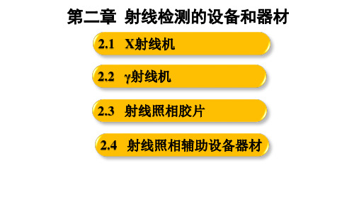 RT2理论知识 第二章 射线检测的设备和器材