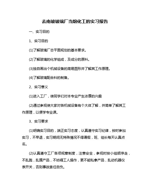 去南玻玻璃厂当熔化工的实习报告