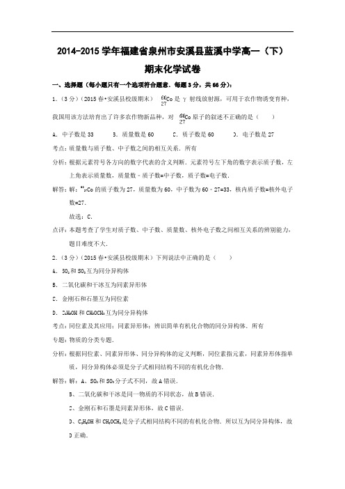 2014-2015学年福建省泉州市安溪县蓝溪中学高一下学期末考试化学试题及答案