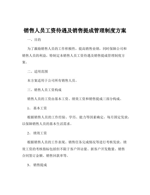 销售人员工资待遇及销售提成管理制度方案