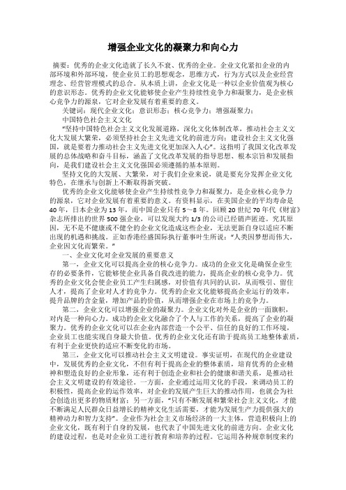 增强企业文化的凝聚力和向心力