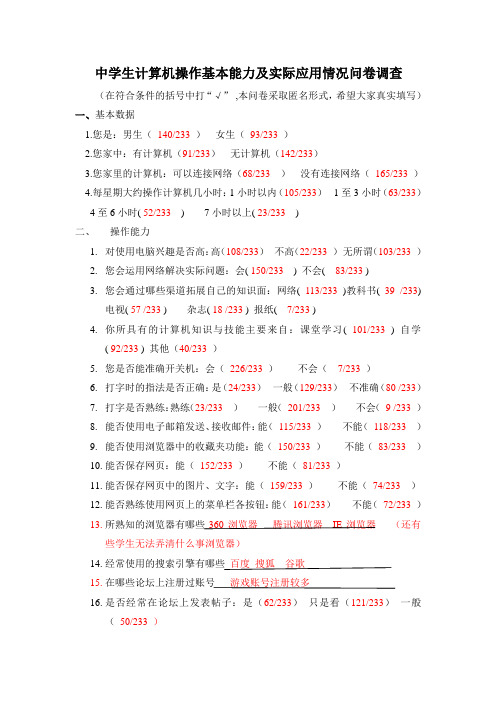 中学生计算机操作基本能力及实际应用情况问卷调查