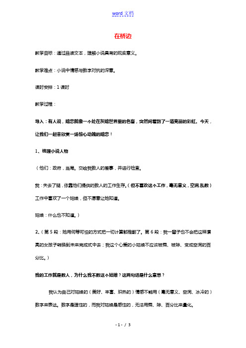 2020_2021学年高中语文第五单元在桥边教案4新人教版选修外国小说欣赏