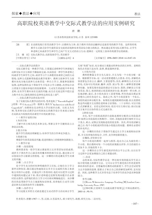 高职院校英语教学中交际式教学法的应用实例研究