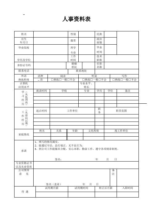 人事资料表