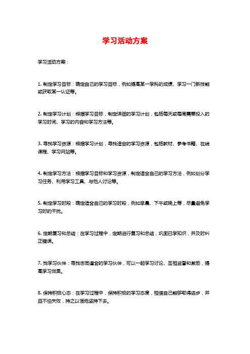 学习活动方案