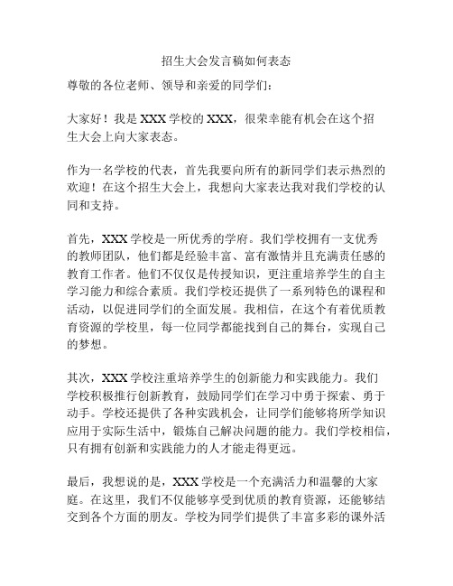 招生大会发言稿如何表态