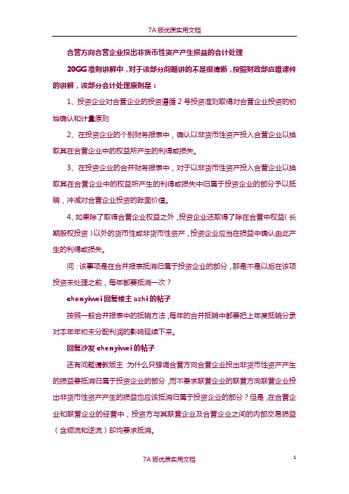 【7A版】长期股权投资-投出非货币性资产产生损益的处理