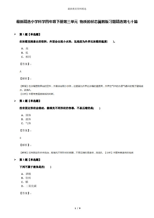 最新精选小学科学四年级下册第三单元 物质的状态冀教版习题精选第七十篇