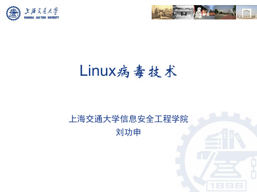 计算机病毒及其防范技术(第2版)第7章 Linux病毒