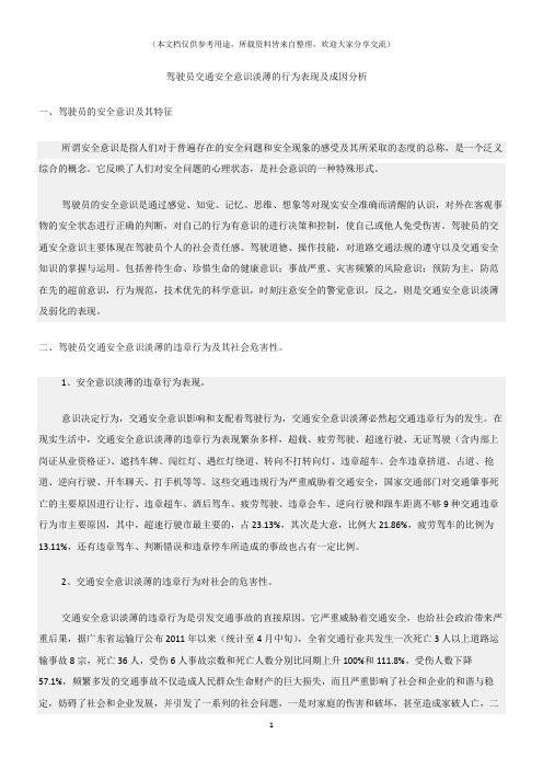 (交通运输)驾驶员交通安全意识淡薄的行为表现及成因分析