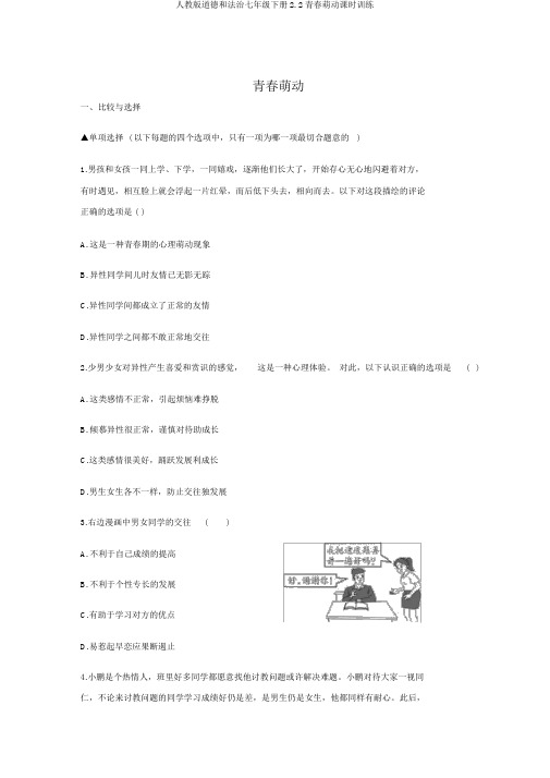 人教版道德和法治七年级下册2.2青春萌动课时训练