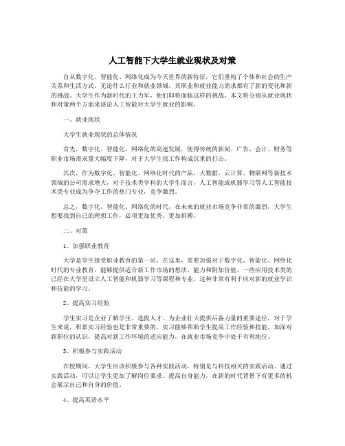 人工智能下大学生就业现状及对策