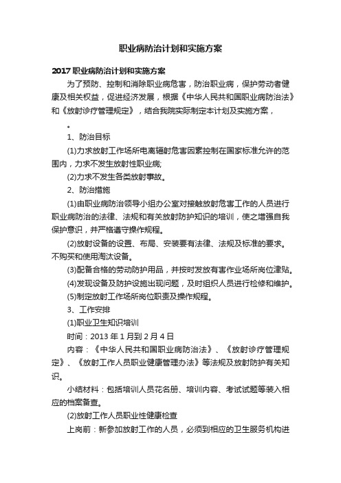 职业病防治计划和实施方案