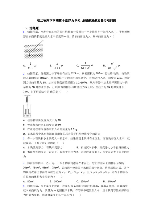 初二物理下学期第十章浮力单元 易错题难题质量专项训练