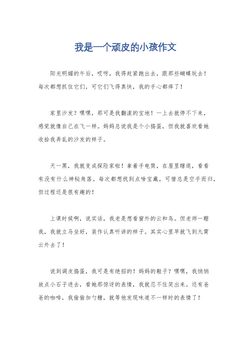 我是一个顽皮的小孩作文