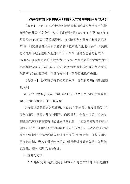 沙美特罗替卡松粉吸入剂治疗支气管哮喘临床疗效分析