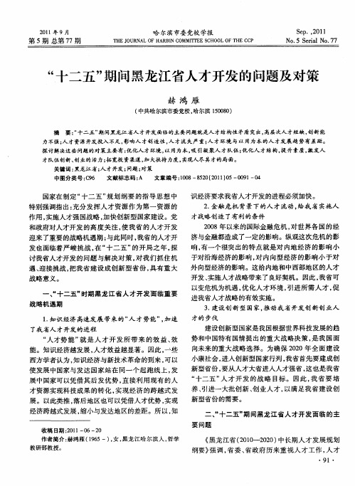 “十二五”期间黑龙江省人才开发的问题及对策