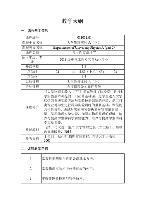 《大学物理实验A(下)》教学大纲 电气工程及其自动化专业