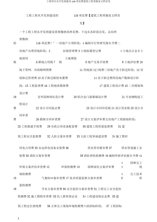 工程项目从开发到建设116项费用建筑工程类独家文档首发