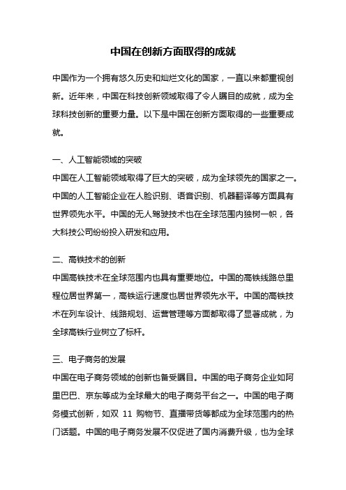 中国在创新方面取得的成就