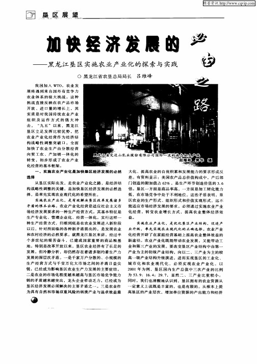 加快经济发展的必由之路——黑龙江垦区实施农业产业化的探索与实践