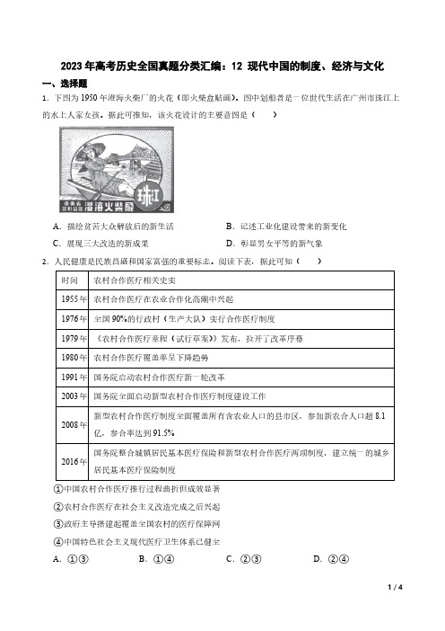 2023年高考历史全国真题分类汇编：12 现代中国的制度、经济与文化