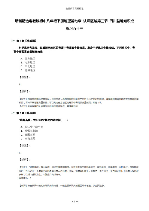 最新精选粤教版初中八年级下册地理第七章 认识区域第三节 四川盆地知识点练习五十三