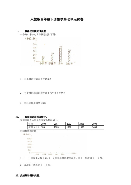 人教版四年级数学下册第7单元试卷及答案《统计》试题、北师大四上数学期末试卷