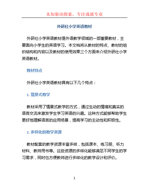 外研社小学英语教材