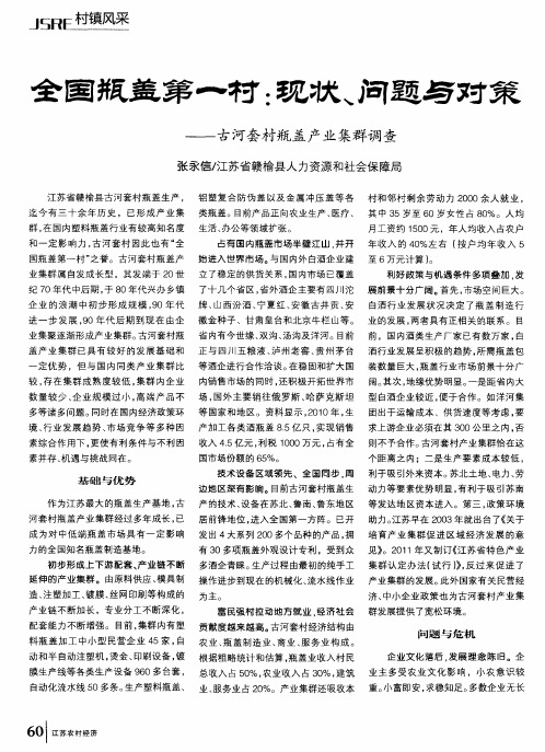 全国瓶盖第一村:现状、问题与对策——古河套村瓶盖产业集群调查