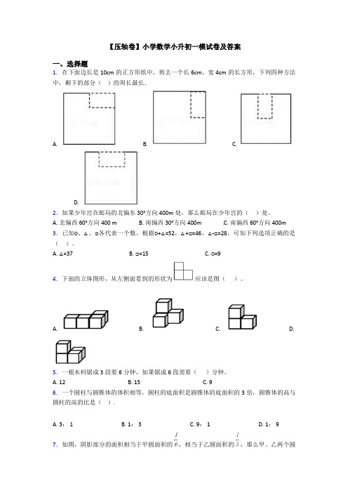 【压轴卷】小学数学小升初一模试卷及答案