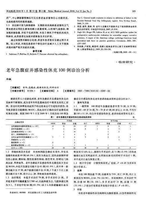 老年急腹症并感染性休克100例诊治分析