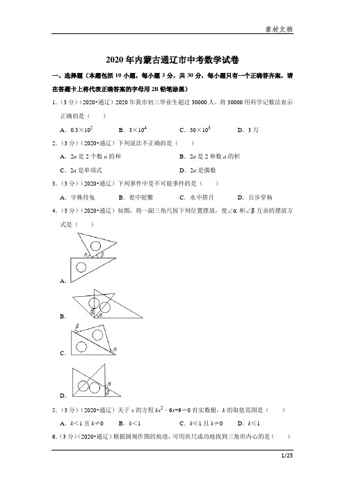 2020年内蒙古通辽市中考数学试卷分享