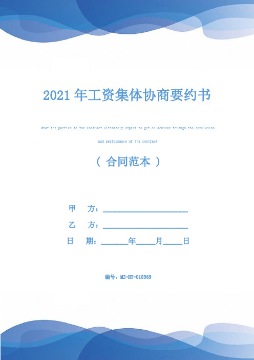 2021年工资集体协商要约书