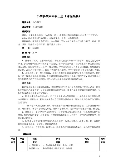 2019-2020科学六年级上册课程纲要(大象版)(最新)