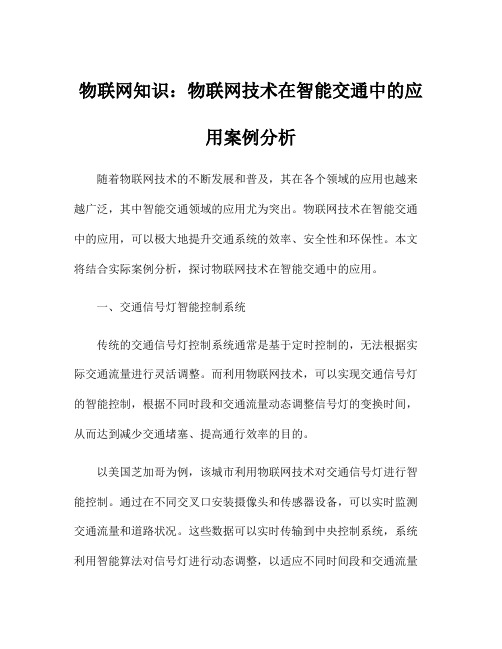 物联网知识：物联网技术在智能交通中的应用案例分析