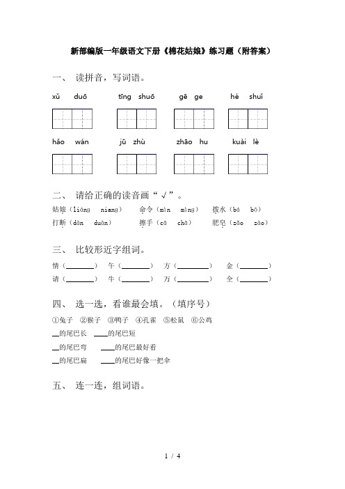 新部编版一年级语文下册《棉花姑娘》练习题(附答案)