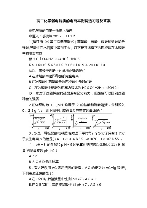 高二化学弱电解质的电离平衡精选习题及答案