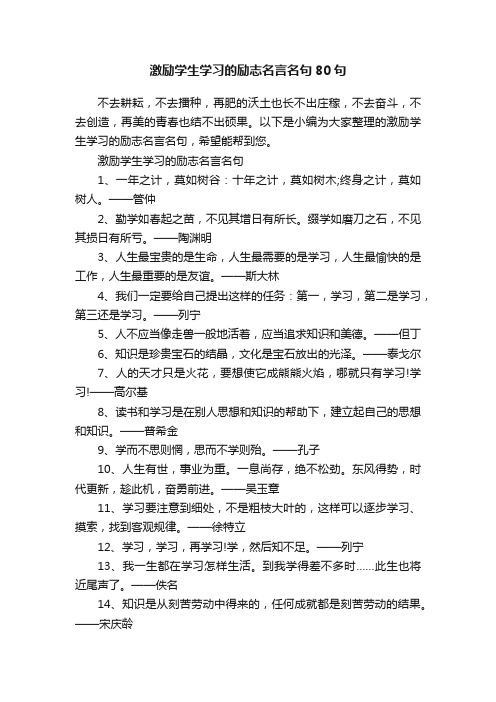 激励学生学习的励志名言名句80句