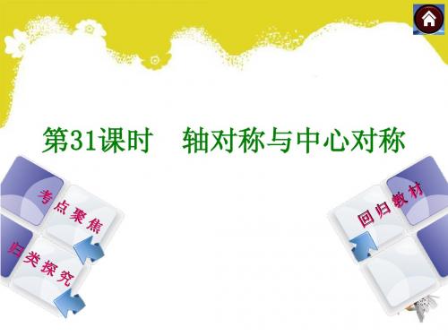 【2014中考复习方案】(人教版)中考数学复习权威课件 ：31 轴对称与中心对称(21张ppt,含13年试题)