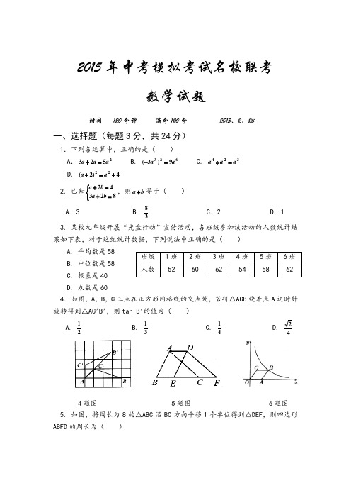 2015年中考模拟考试名校联考数学试题