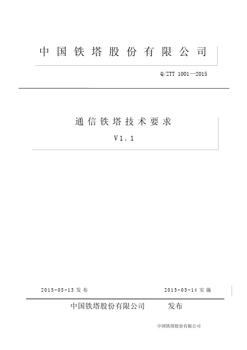 《通信铁塔技术要求(V1.1)》