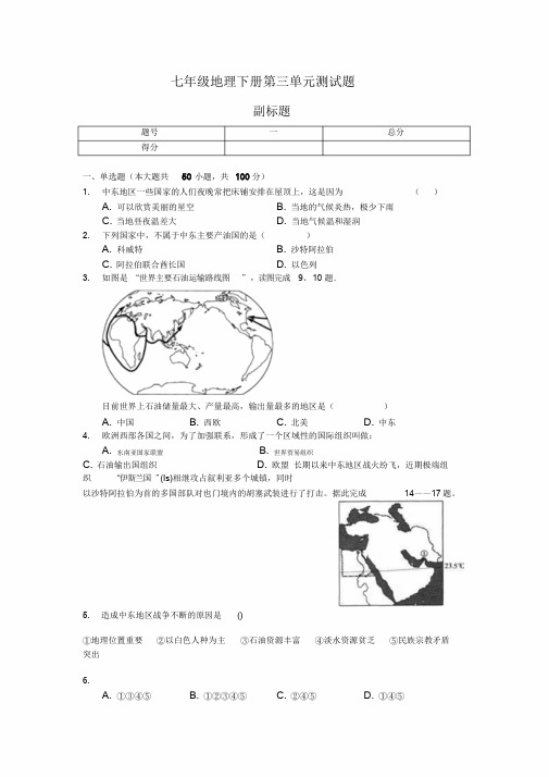 七年级地理下册第三单元测试题与答案