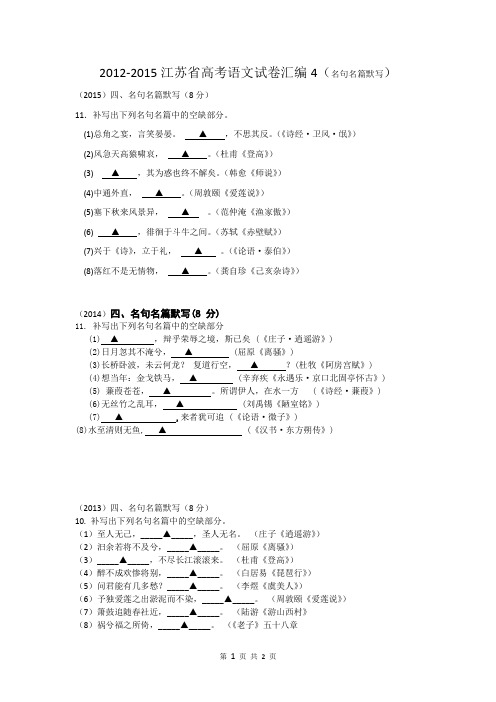 2012-2015江苏省高考语文试题汇编4(名句名篇默写)